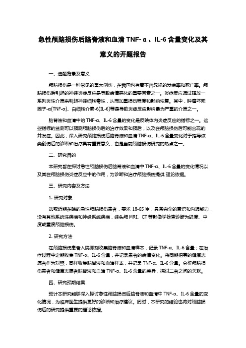 急性颅脑损伤后脑脊液和血清TNF-α、IL-6含量变化及其意义的开题报告