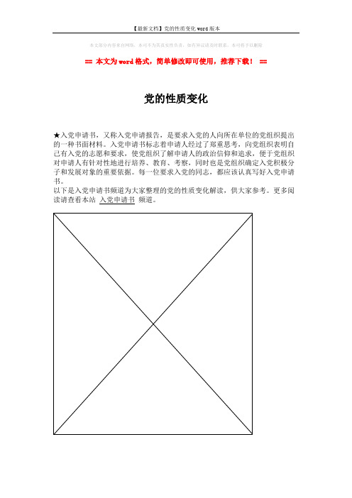 【最新文档】党的性质变化word版本 (1页)