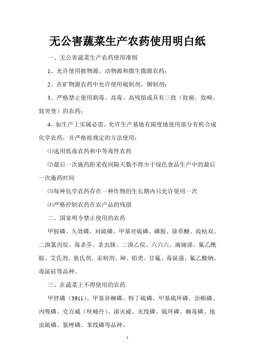 无公害蔬菜生产农药使用明白纸