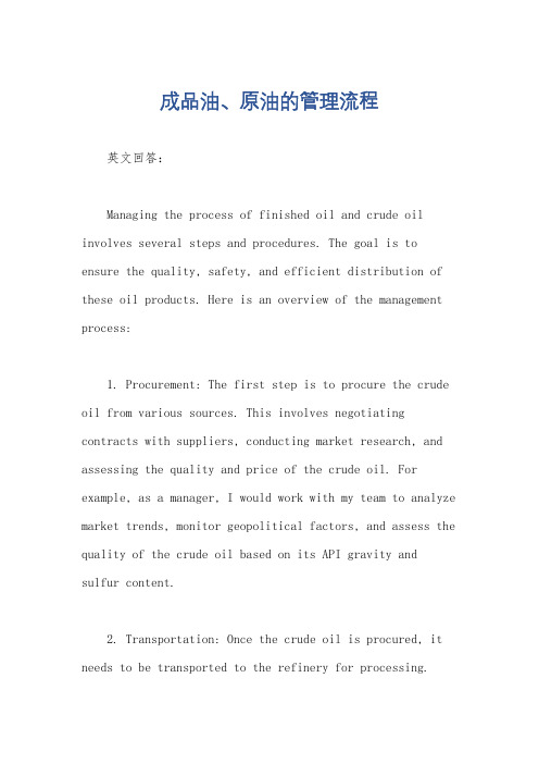 成品油、原油的管理流程