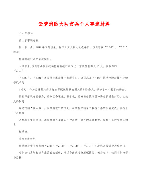 云梦消防大队官兵个人事迹材料