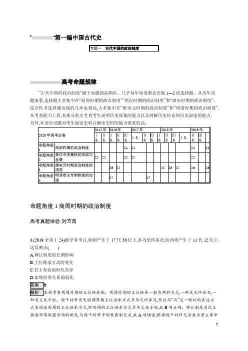 2020版高考历史练习-专题一古代中国的政治制度