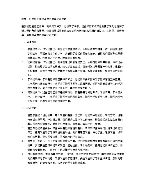 班主任工作的点滴回顾与经验总结