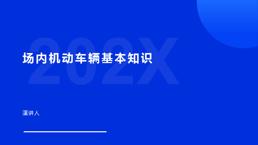 场内机动车辆基本知识