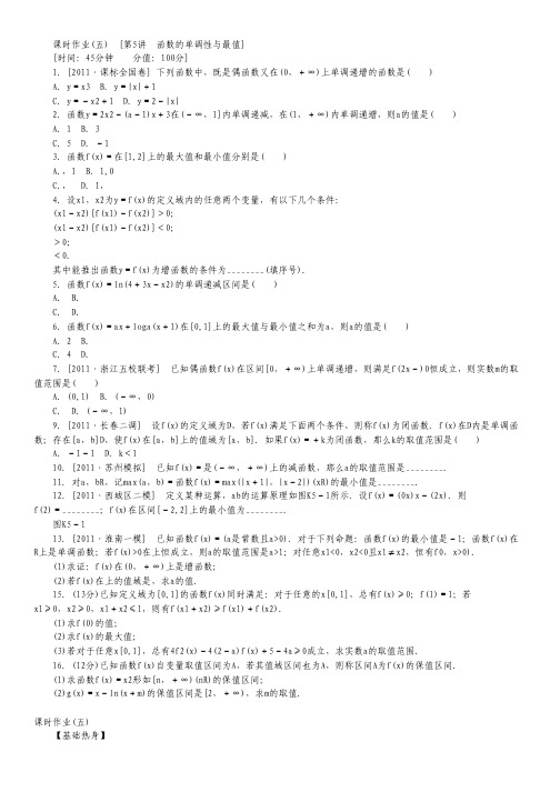 高三北师大版文科数学一轮复习课时作业(5)函数的单调性与最值.pdf