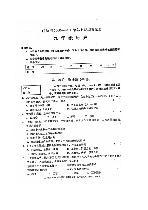 河南省三门峡市2011届九年级上学期期末考试历史试题(扫描版)