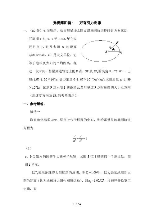 物理竞赛分类汇编  万有引力定律(教师版)汇总