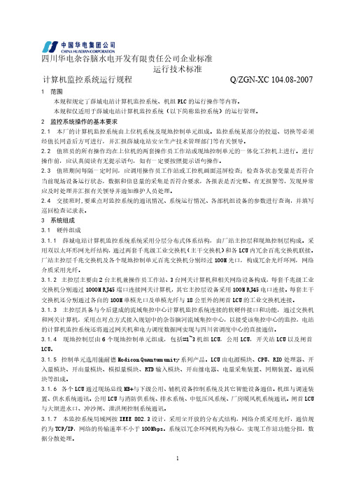 计算机监控系统运行规程(104.08)