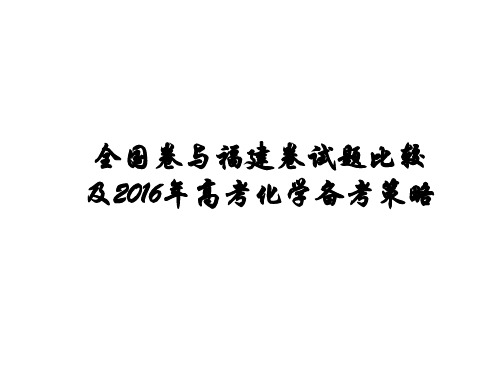 全国卷与福建卷试题比较及2016年高考化学备考策略