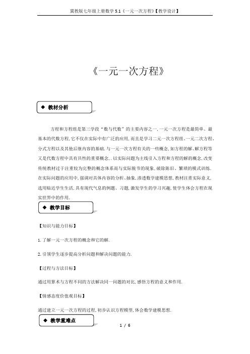 冀教版七年级上册数学5.1《一元一次方程》【教学设计】