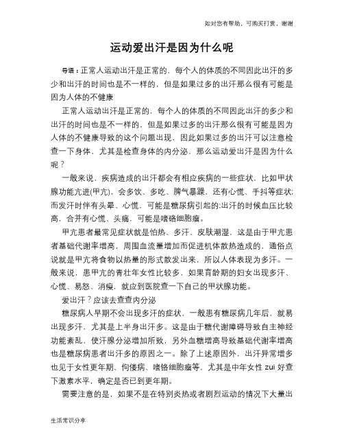 运动爱出汗是因为什么呢