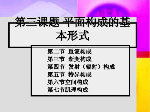 平面设计构成形式——重复、渐变精讲分解