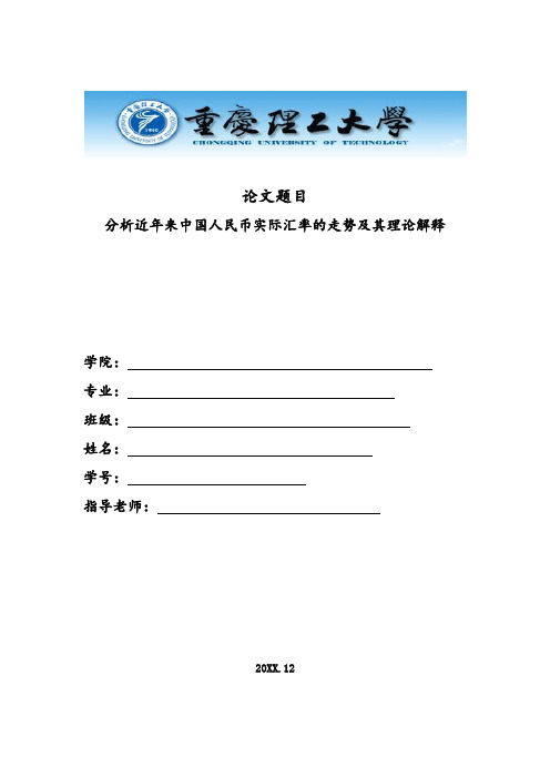 外汇文档-分析今年来人民币实际汇率走势及其有效理论 精品