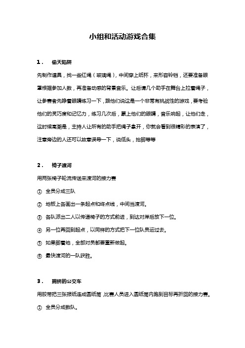 小组和活动游戏合集