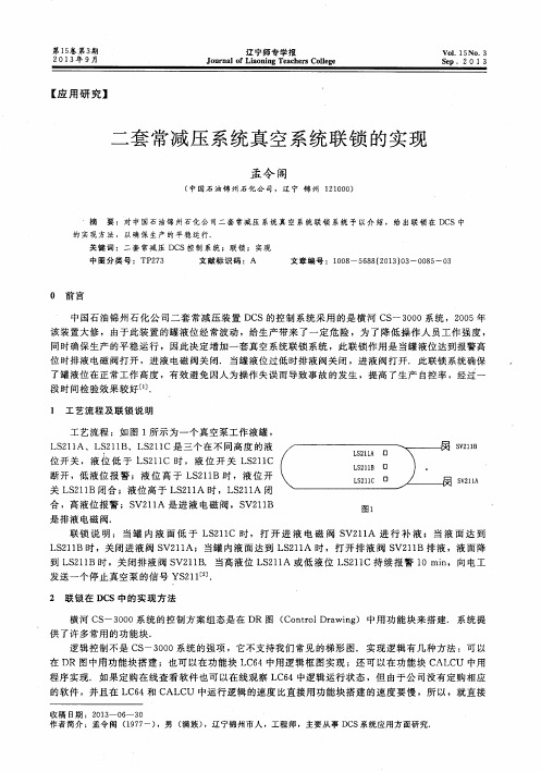 二套常减压系统真空系统联锁的实现