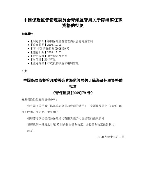 中国保险监督管理委员会青海监管局关于陈海滨任职资格的批复