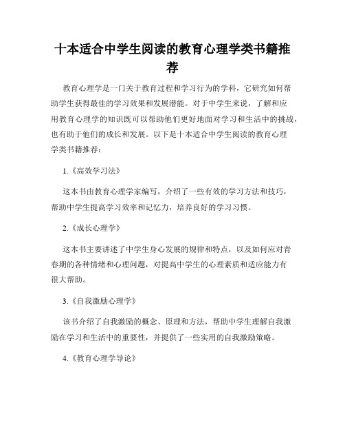 十本适合中学生阅读的教育心理学类书籍推荐