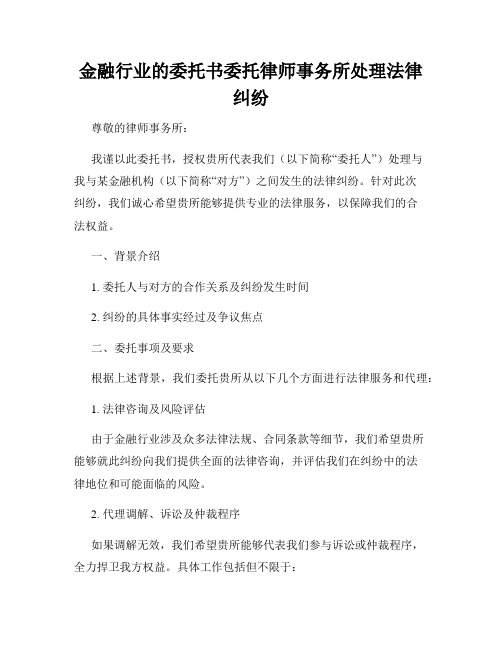 金融行业的委托书委托律师事务所处理法律纠纷