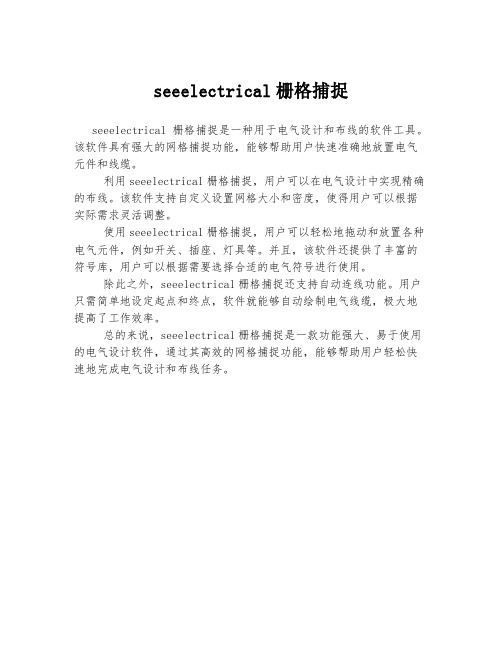 seeelectrical栅格捕捉