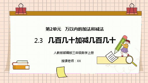 人教版三年级数学上册第二单元万以内的加法和减法-几百几十加减几百几十PPT课件