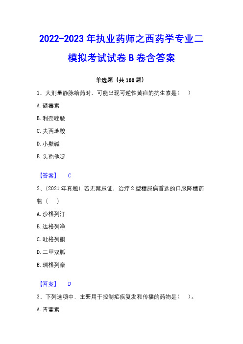 2022-2023年执业药师之西药学专业二模拟考试试卷B卷含答案