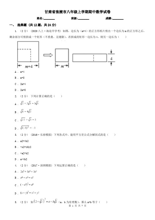 甘肃省张掖市八年级上学期期中数学试卷