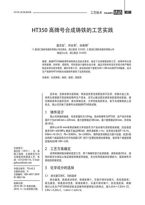 HT350高牌号合成铸铁的工艺实践