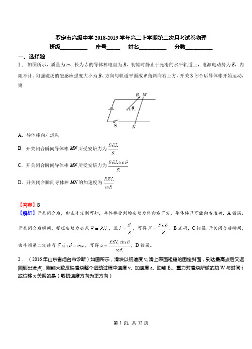 罗定市高级中学2018-2019学年高二上学期第二次月考试卷物理