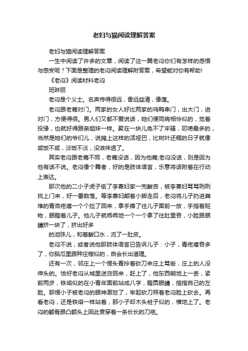 老妇与猫阅读理解答案