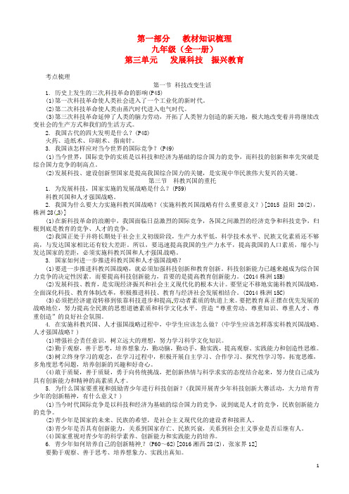 湖南省中考政治第一部分教材知识梳理九年级全一册第三单元发展科技振兴教育湘教版