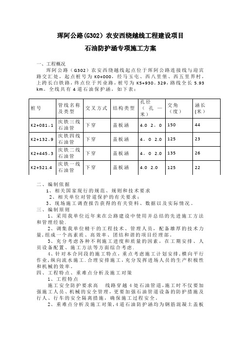 西绕越线石油防护涵专项施工方案