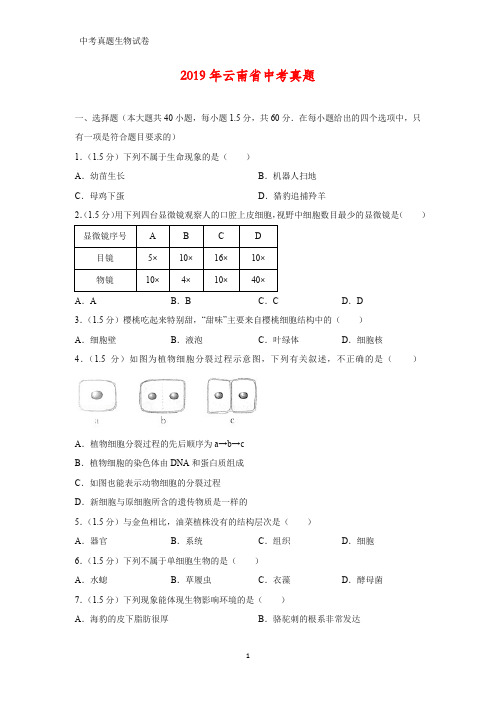 2019年云南省中考生物真题(答案+解析)