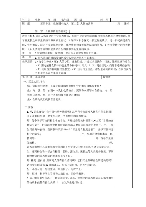 2015-2016学年七年级生物下册教案第2章第一节《食物中的营养物质》(一)(人教版)