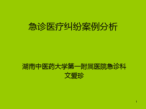 急诊医疗纠纷案例分析PPT课件