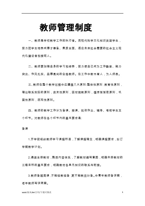 教师管理制度word文档(5)范文(2021精编版)