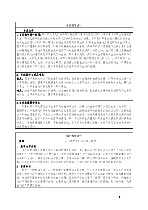 《道德与法治》第二单元第5课《我爱我们班》第二课时教学设计