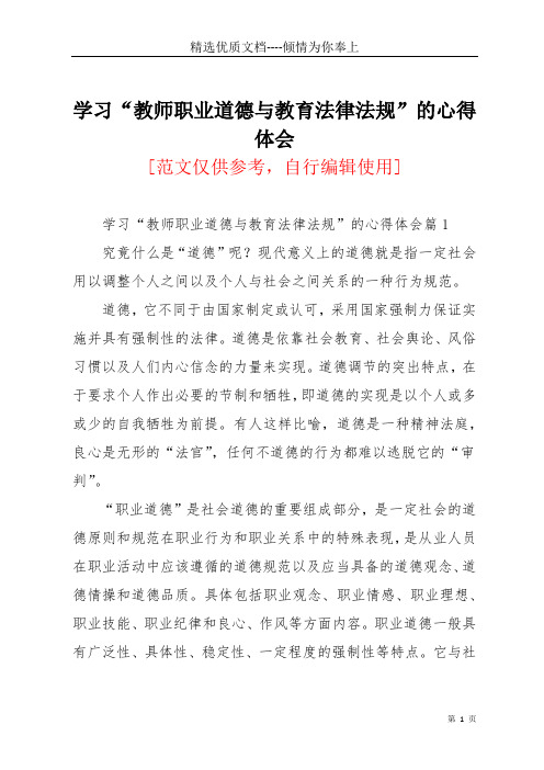 学习“教师职业道德与教育法律法规”的心得体会(共9页)