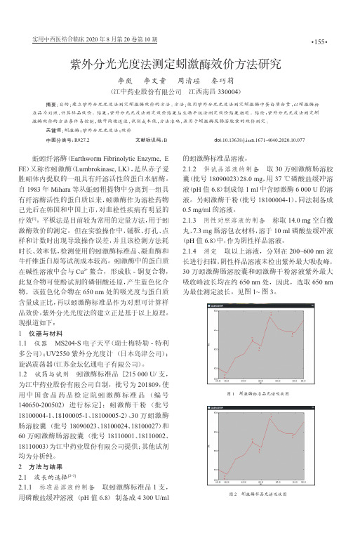 紫外分光光度法测定蚓激酶效价方法研究