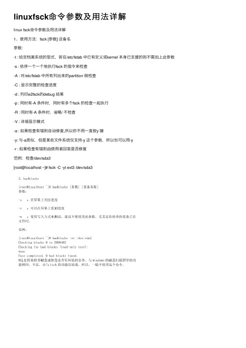 linuxfsck命令参数及用法详解