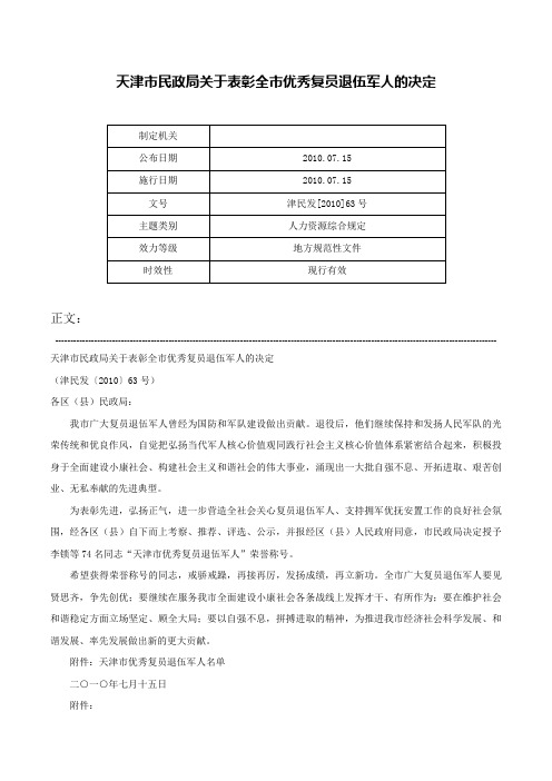 天津市民政局关于表彰全市优秀复员退伍军人的决定-津民发[2010]63号