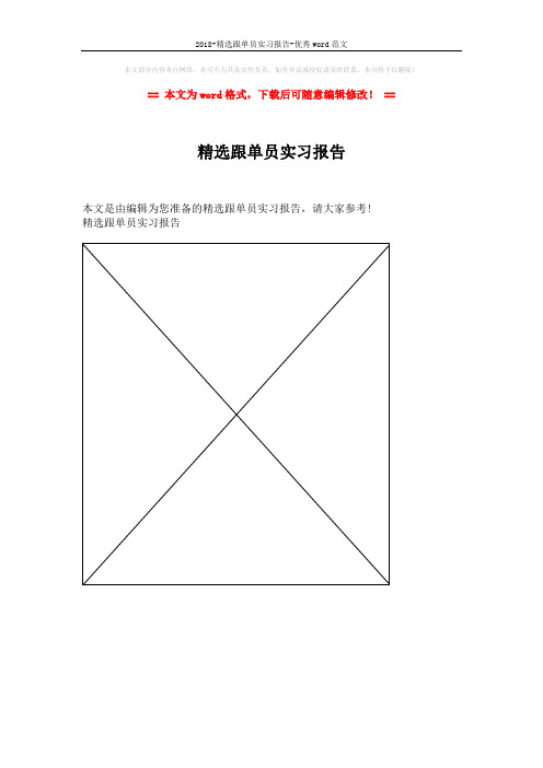 2018-精选跟单员实习报告-优秀word范文 (1页)
