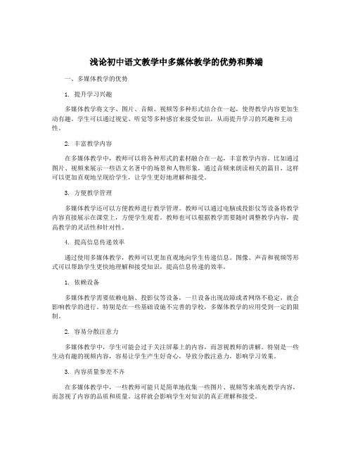 浅论初中语文教学中多媒体教学的优势和弊端