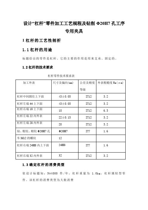 设计“杠杆”零件加工工艺规程及钻削Φ20H7孔工序专用夹具