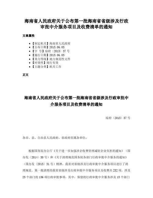 海南省人民政府关于公布第一批海南省省级涉及行政审批中介服务项目及收费清单的通知