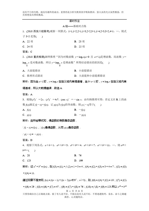 北师大版2019年高考高三数学一轮复习热点难点文数练习：第十一章 第一节 归纳与类比 Word版含解析