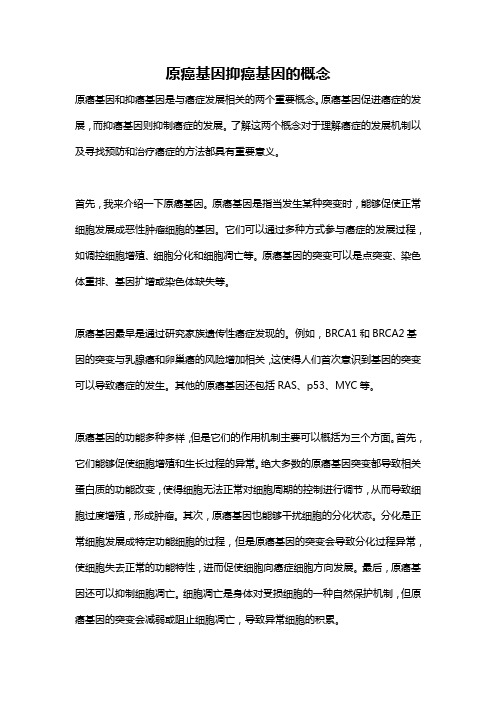 原癌基因抑癌基因的概念