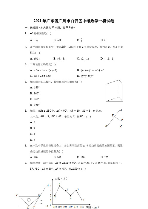 2021年广东省广州市白云区中考数学一模试卷(附答案详解)