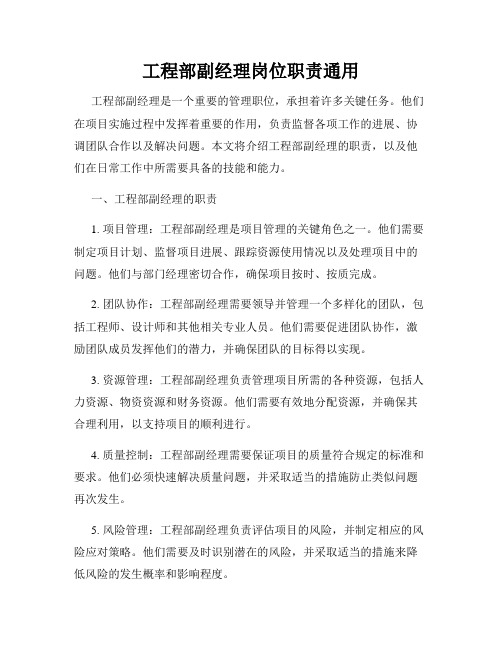 工程部副经理岗位职责通用