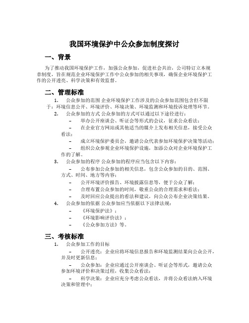 我国环境保护中公众参与制度探讨