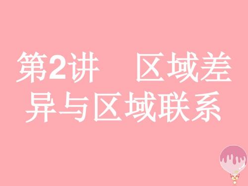 2018年高考地理二轮专题复习3.2区域差异与区域联系课件湘教版